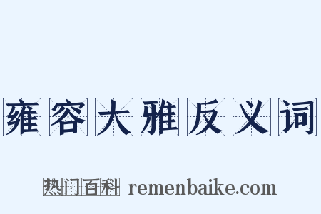 雍容大雅反义词是什么意思的图片